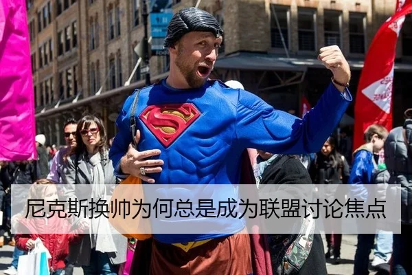 尼克斯换帅为何总是成为联盟讨论焦点